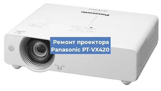 Ремонт проектора Panasonic PT-VX420 в Краснодаре